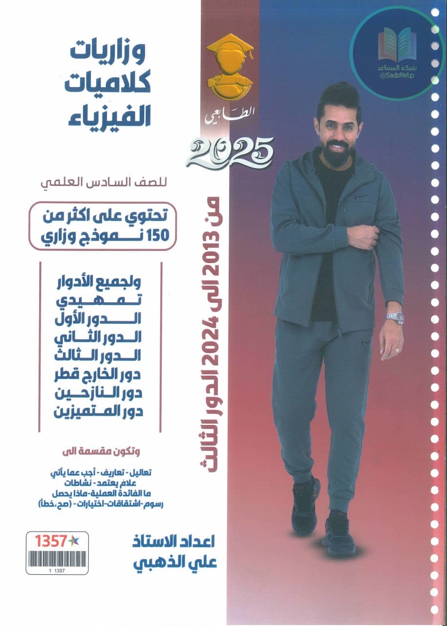 ملزمة وزاريات كلاميات الفيزياء علي الذهبي السادس العلمي 2025 PDF