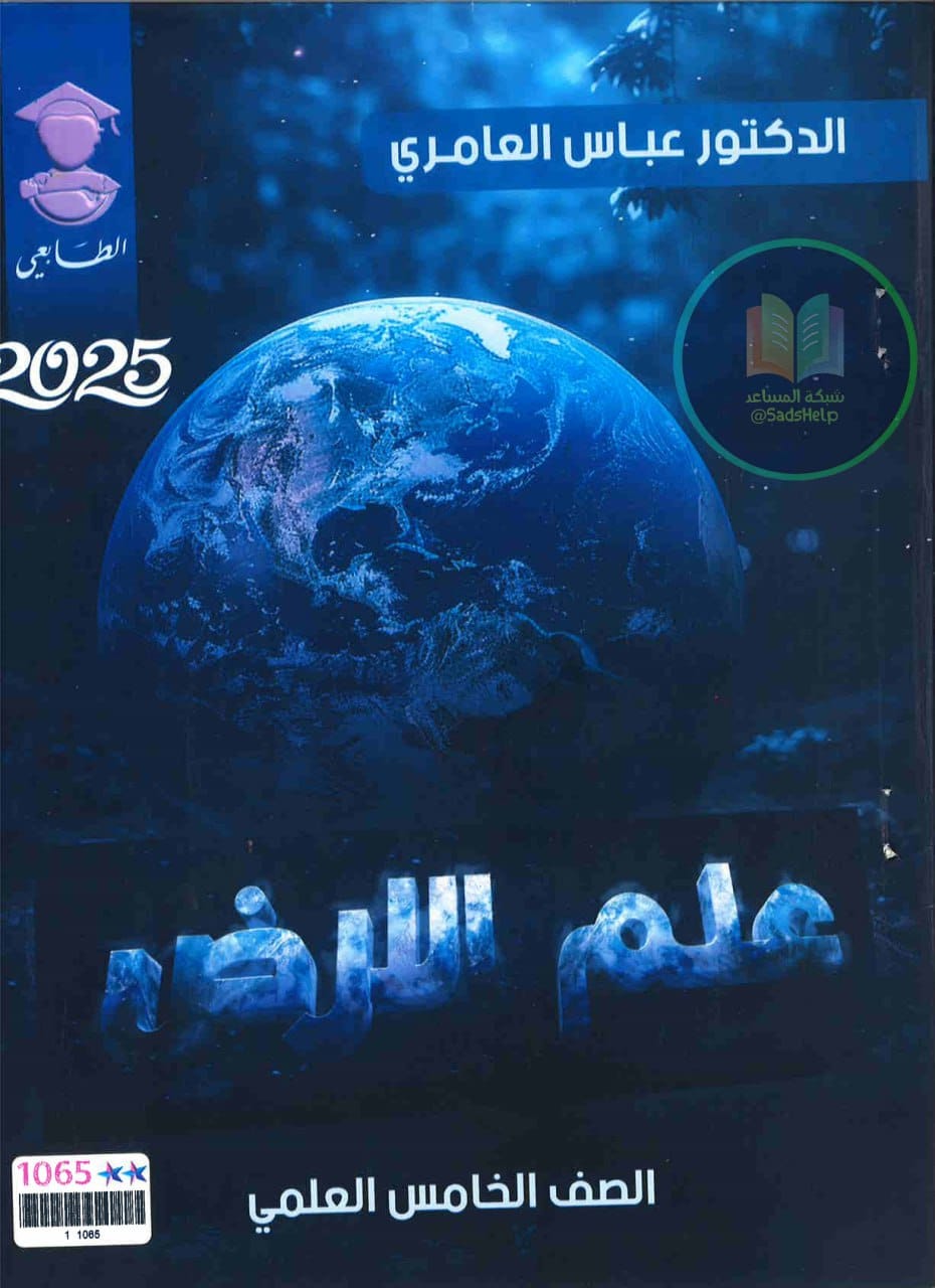 ملزمة علم الارض عباس العامري الخامس العلمي 2025 PDF
