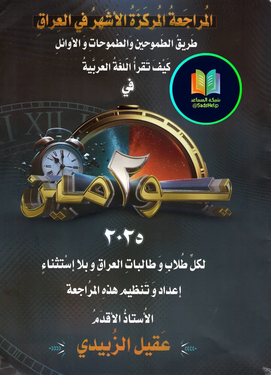ملزمة مراجعة مركزة عربي عقيل الزبيدي السادس الاعدادي 2025 العلمي و الادبي PDF