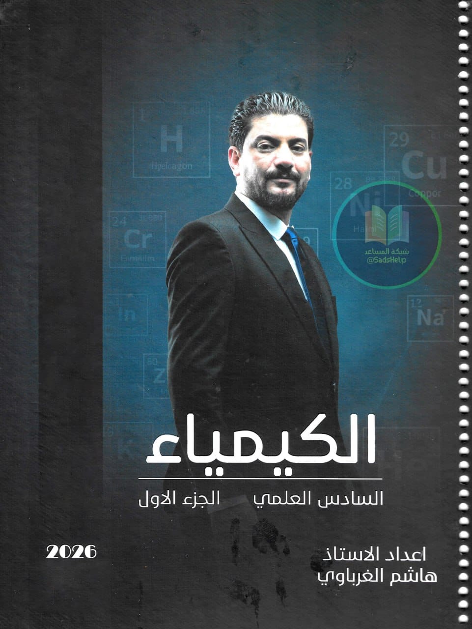 ملزمة كيمياء هاشم الغرباوي السادس العلمي 2026 الجزء الاول PDF