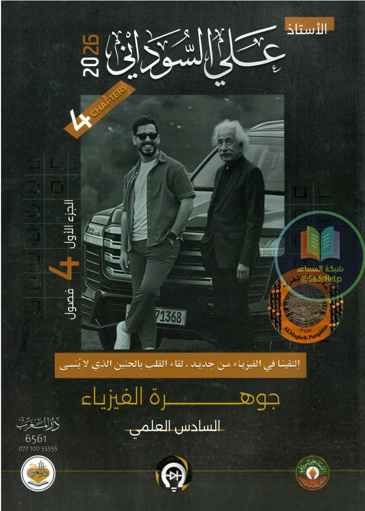 ملزمة فيزياء علي السوداني السادس العلمي 2026 الجزء الاول PDF