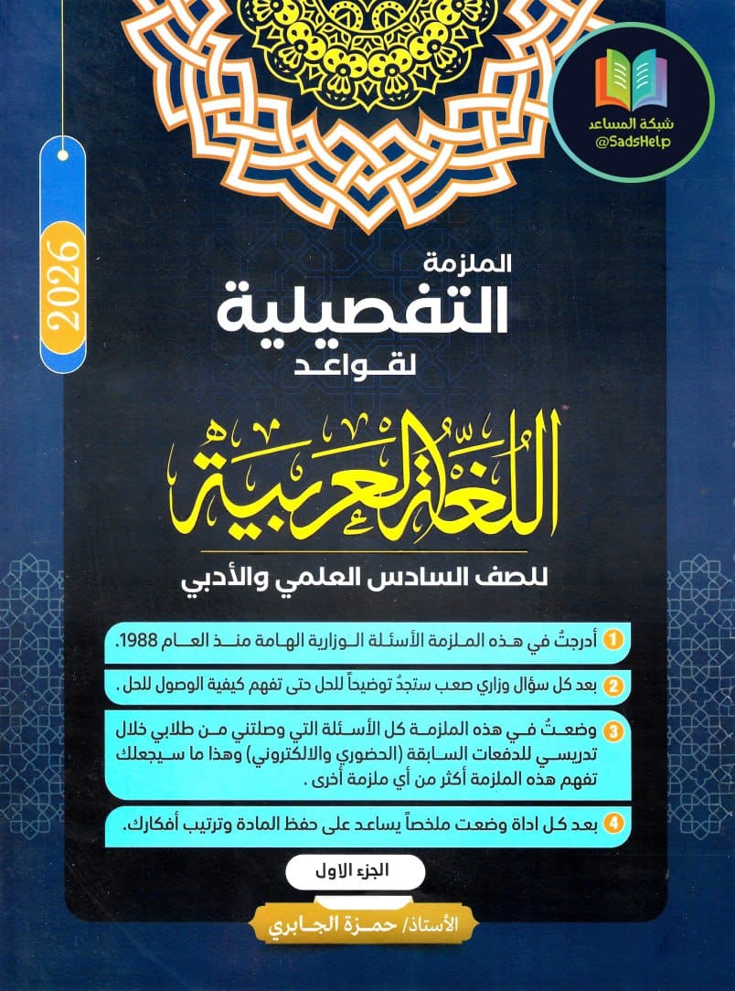 ملزمة قواعد حمزة الجابري السادس الاعدادي 2026 العلمي و الادبي الجزء الاول PDF