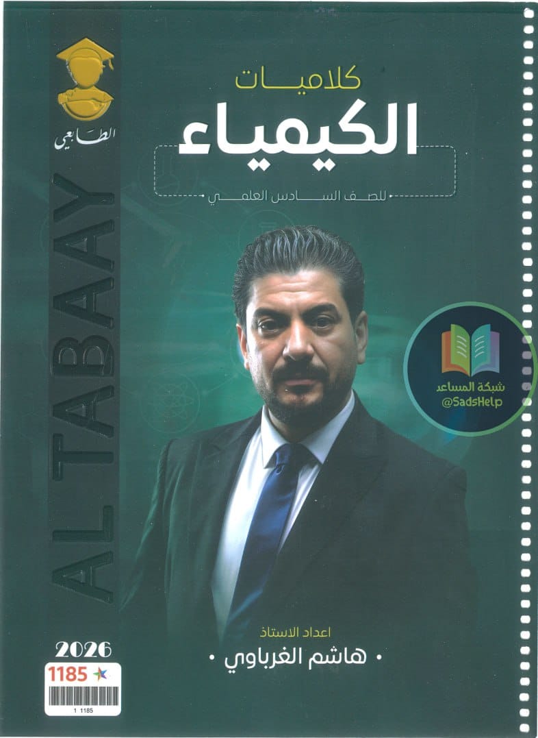 ملزمة كلاميات الكيمياء هاشم الغرباوي السادس العلمي 2026 PDF