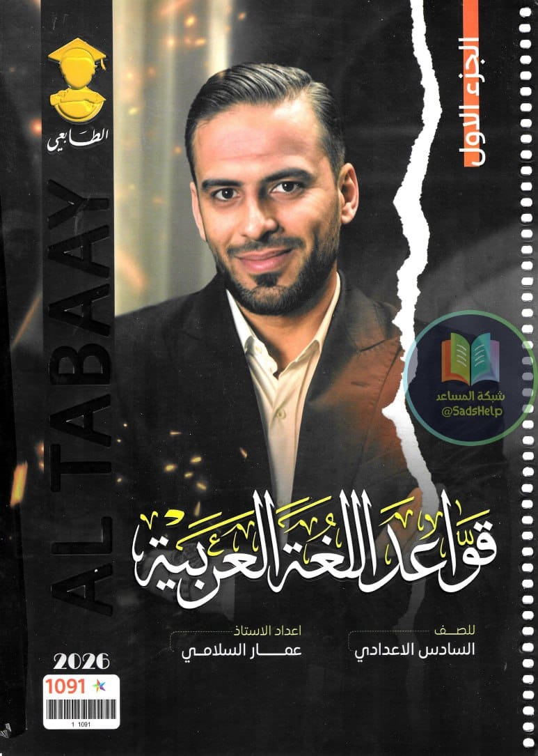 ملزمة قواعد عمار السلامي السادس الاعدادي 2026 العلمي و الادبي الجزء الاول PDF