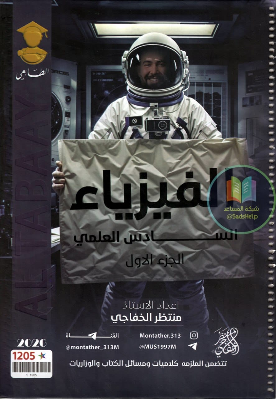 ملزمة فيزياء منتظر الخفاجي السادس العلمي 2026 الجزء الاول PDF