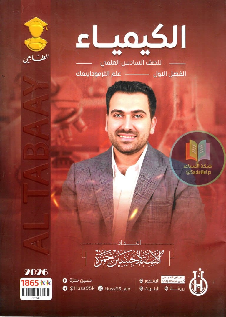 ملزمة كيمياء حسين حمزة السادس العلمي 2026 الفصل الاول PDF