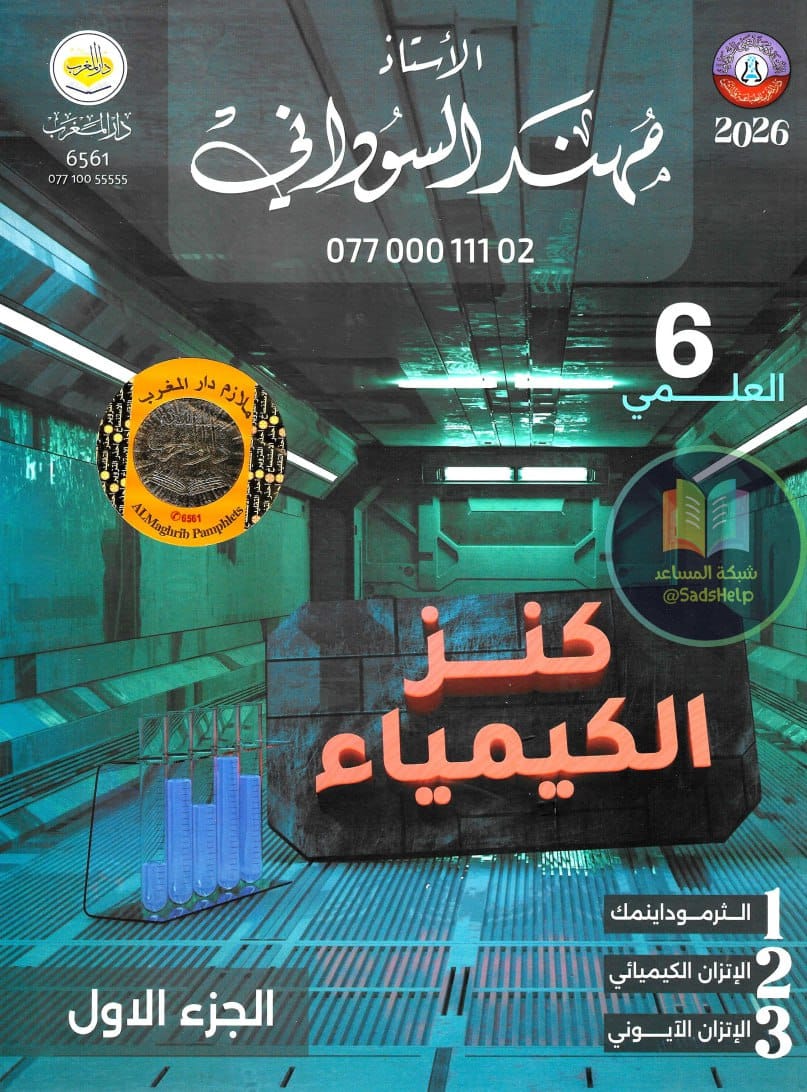 ملزمة كيمياء مهند السوداني السادس العلمي 2026 الجزء الاول PDF