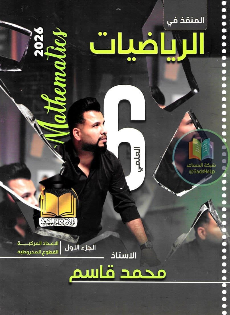 ملزمة رياضيات محمد قاسم السادس العلمي 2026 الجزء الاول PDF