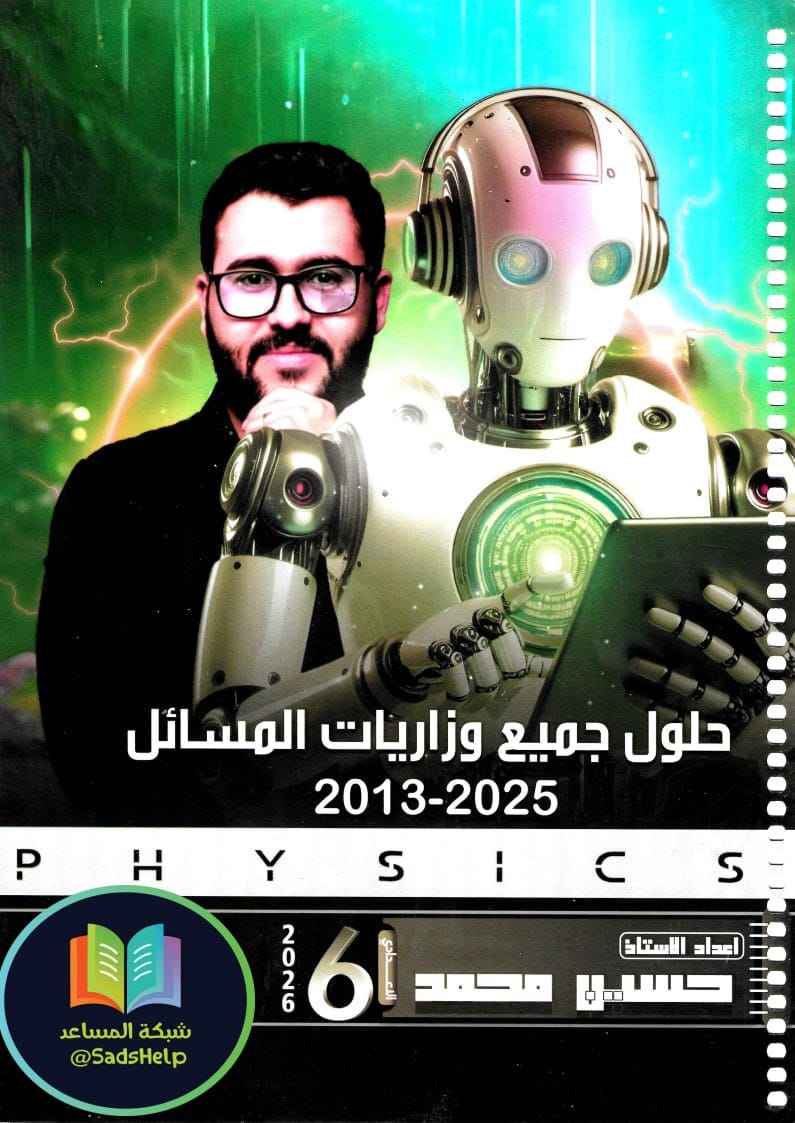 ملزمة وزاريات مسائل الفيزياء حسين محمد السادس العلمي 2026 PDF