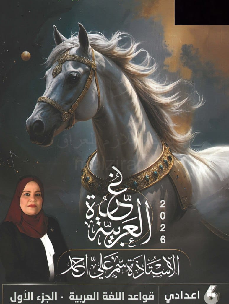 ملزمة قواعد سمر علي السادس الاعدادي 2026 العلمي و الادبي الجزء الاول PDF