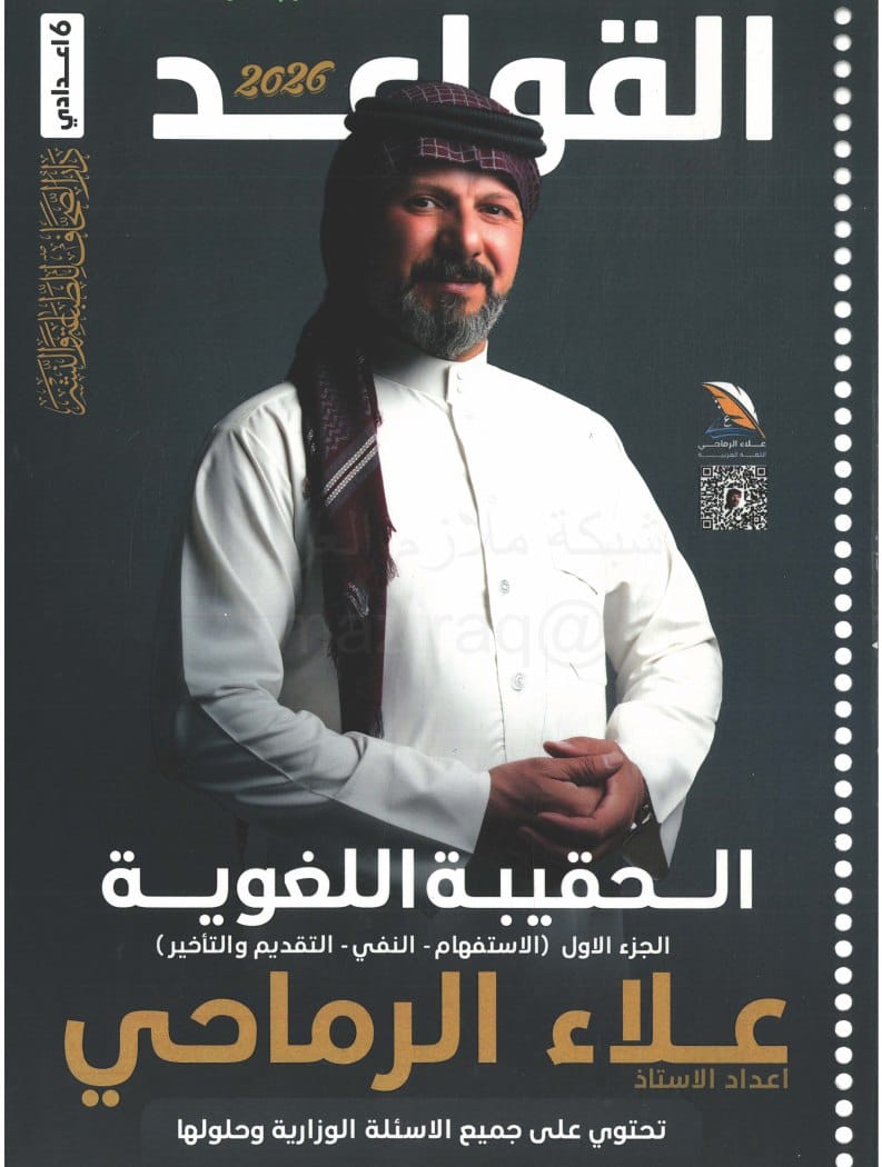 ملزمة قواعد علاء الرماحي السادس الاعدادي 2026 العلمي و الادبي الجزء الاول PDF
