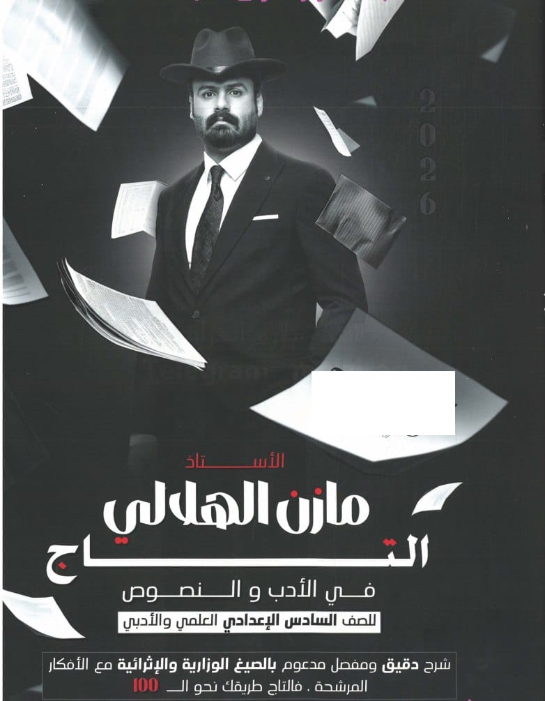 ملزمة ادب مازن الهلالي السادس الاعدادي 2026 العلمي و الادبي PDF