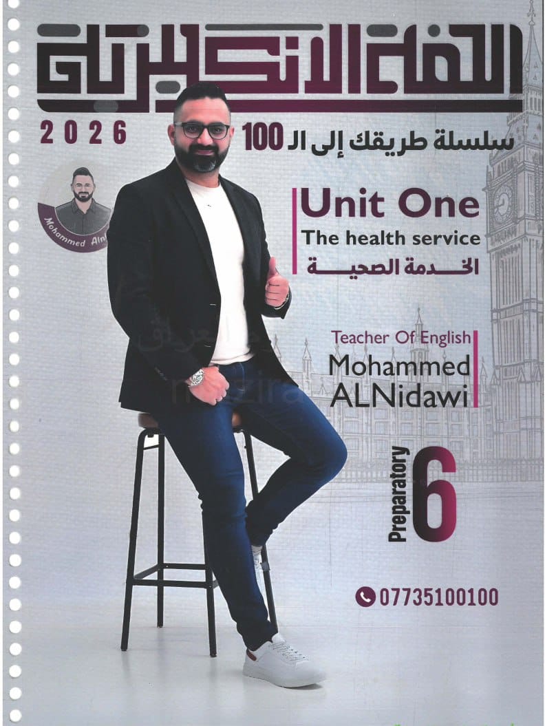 ملزمة انكليزي محمد النداوي السادس الاعدادي العلمي و الادبي 2026 الجزء الاول PDF