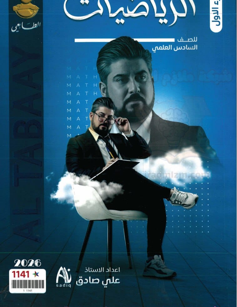 ملزمة رياضيات علي صادق السادس العلمي 2026 الجزء الاول PDF