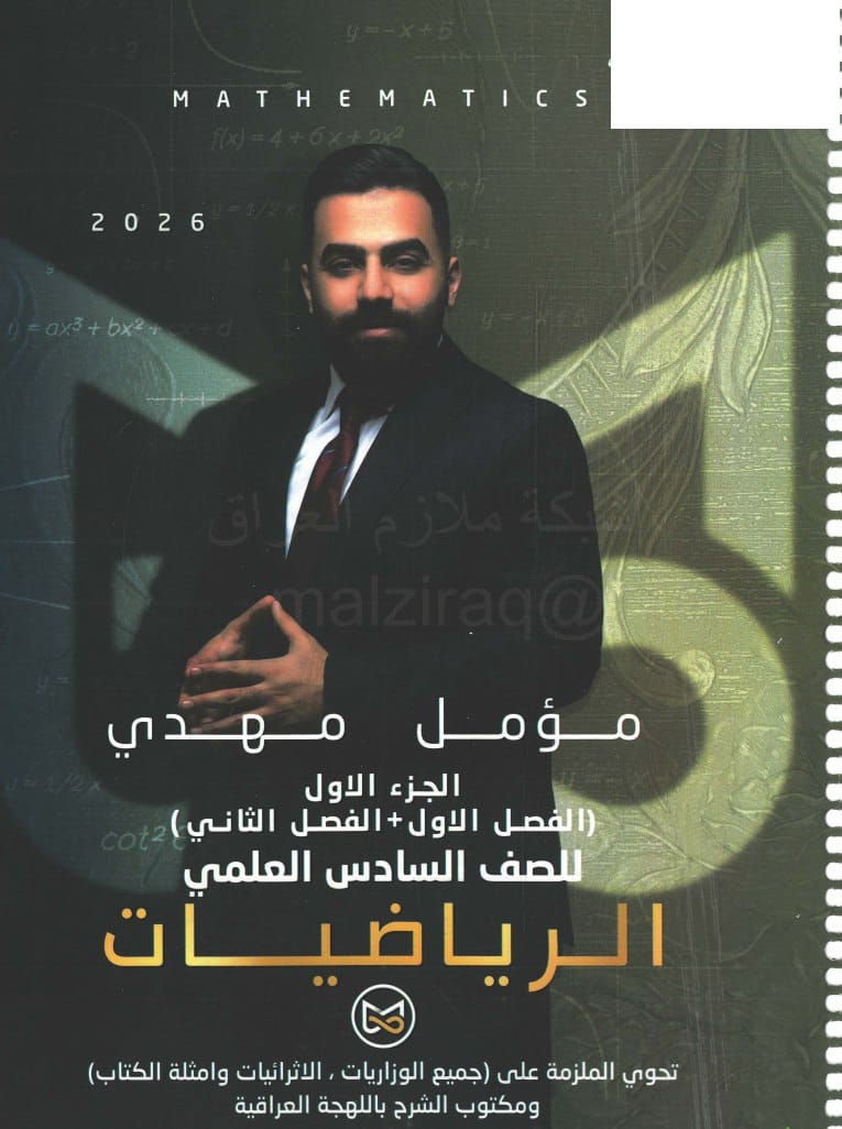 ملزمة رياضيات مؤمل مهدي السادس العلمي 2026 الجزء الاول PDF