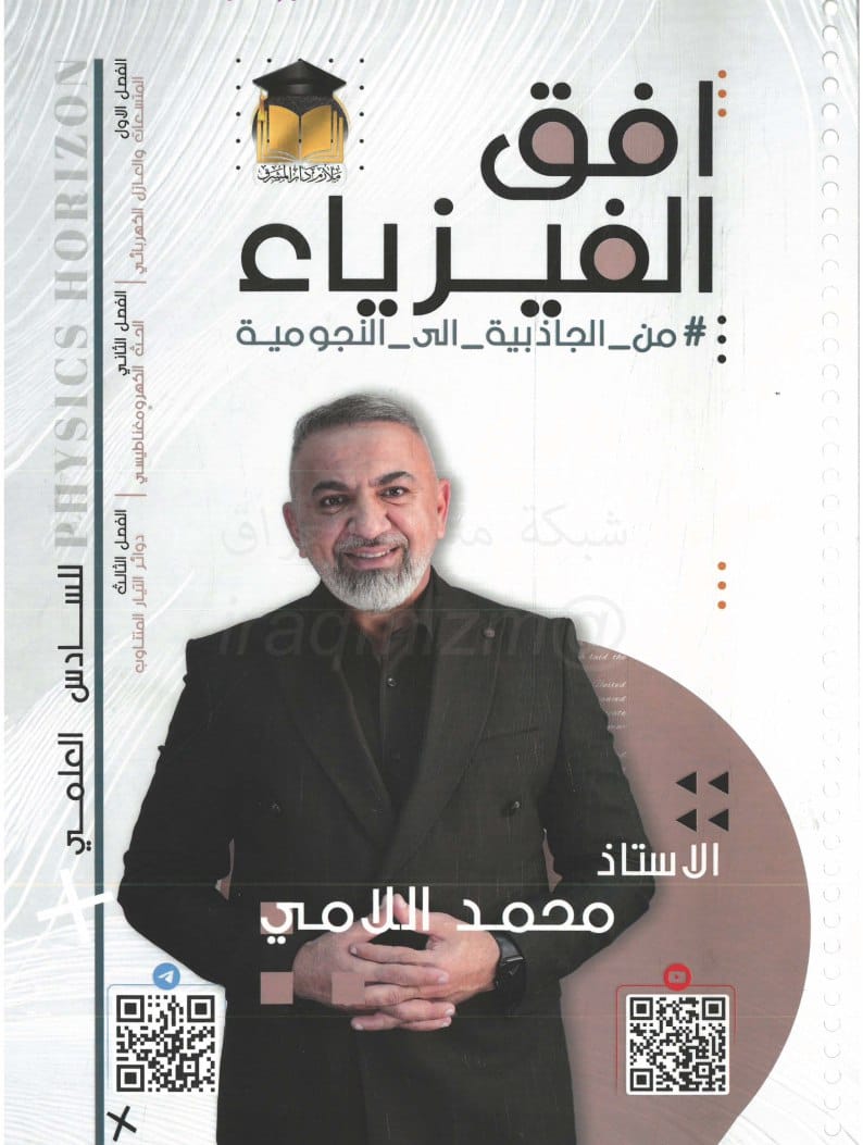 ملزمة فيزياء محمد اللامي السادس العلمي 2026 الجزء الاول PDF