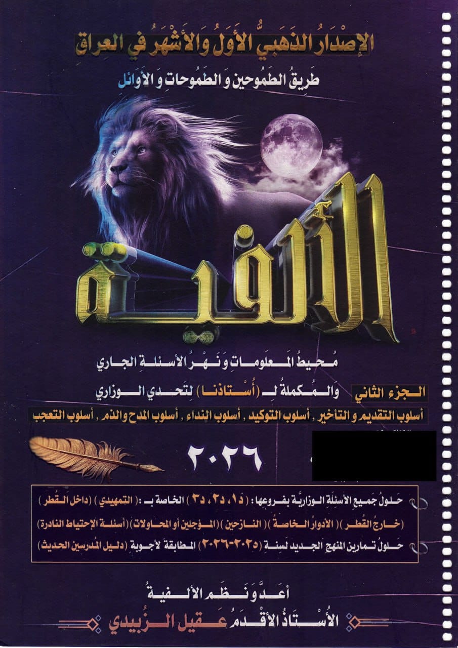 ملزمة وزاريات القواعد الالفية عقيل الزبيدي السادس الاعدادي 2026 العلمي و الادبي الجزء الثاني PDF