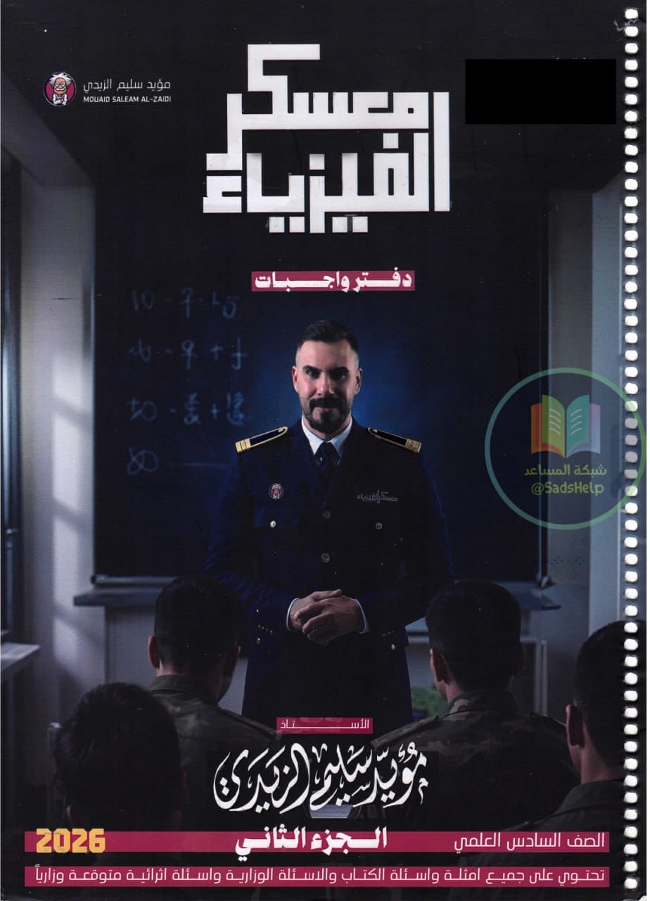 ملزمة واجبات الفيزياء مؤيد سليم الزيدي السادس العلمي 2026 الجزء الثاني PDF