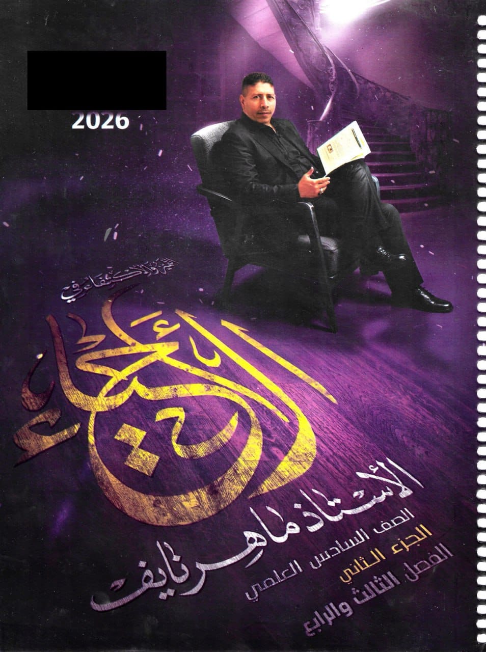 ملزمة احياء ماهر نايف السادس العلمي 2026 الجزء الثاني PDF