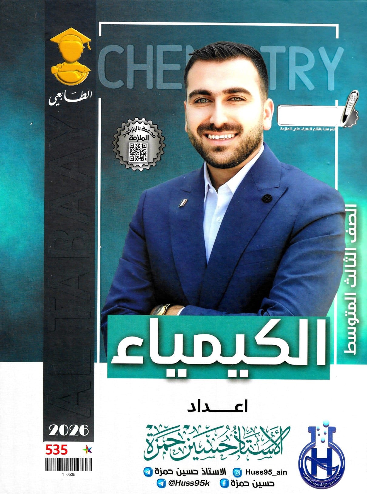 ملزمة كيمياء حسين حمزة الثالث المتوسط 2026 PDF