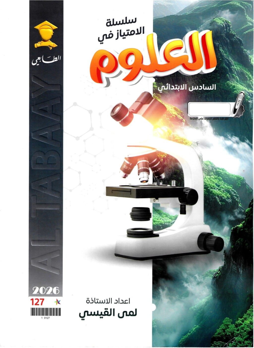 ملزمة علوم لمى القيسي السادس الابتدائي 2026 PDF