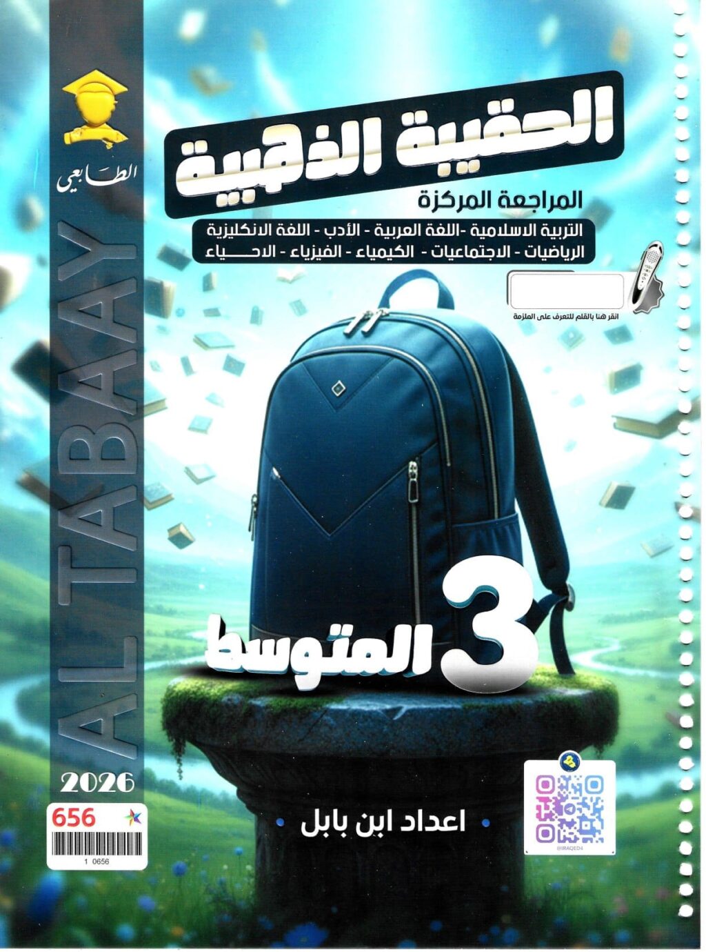 مرشحات الانكليزي ابن بابل الثالث المتوسط 2026 PDF