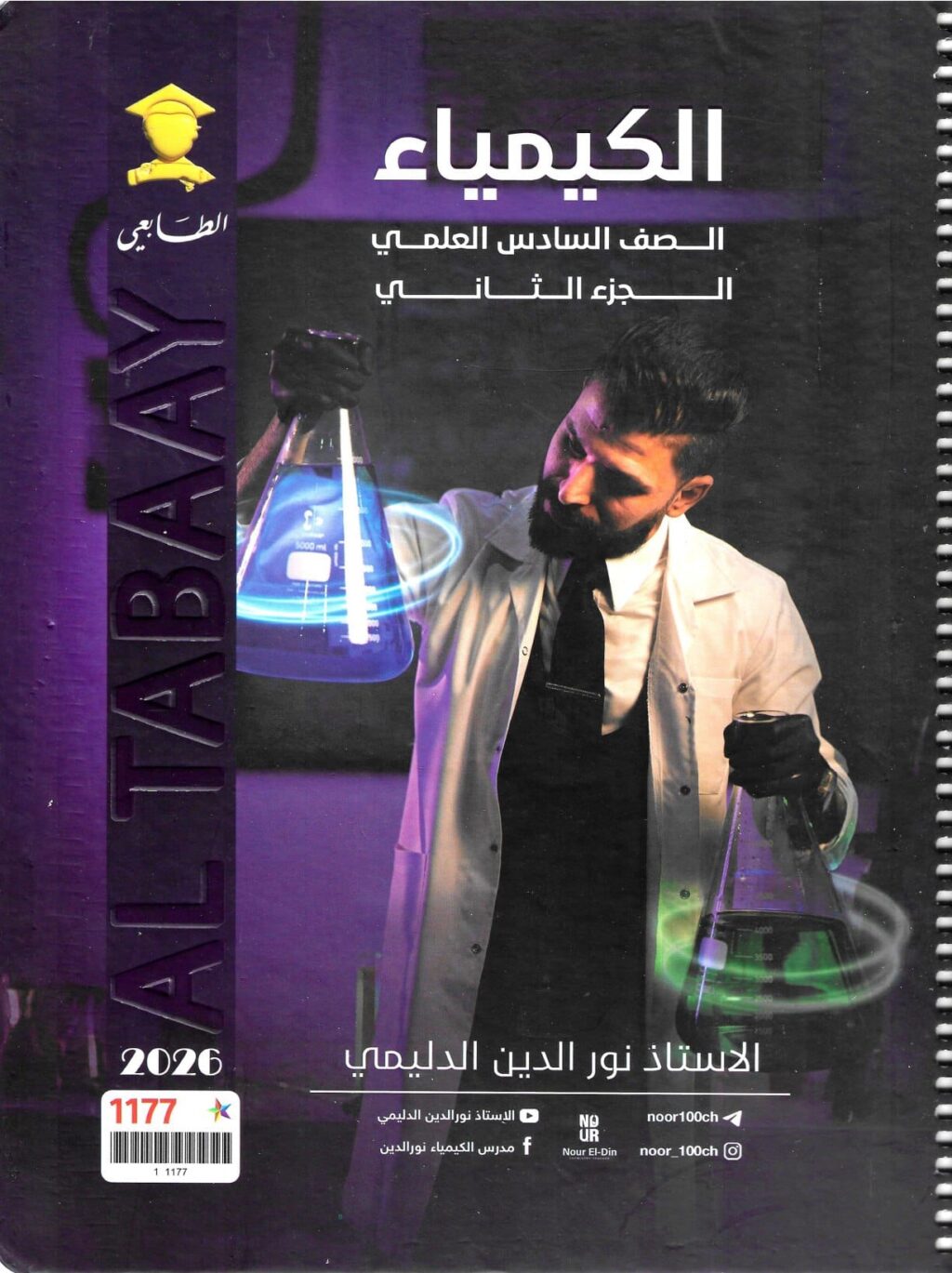 ملزمة كيمياء نور الدين الدليمي السادس العلمي 2026 الجزء الثاني PDF