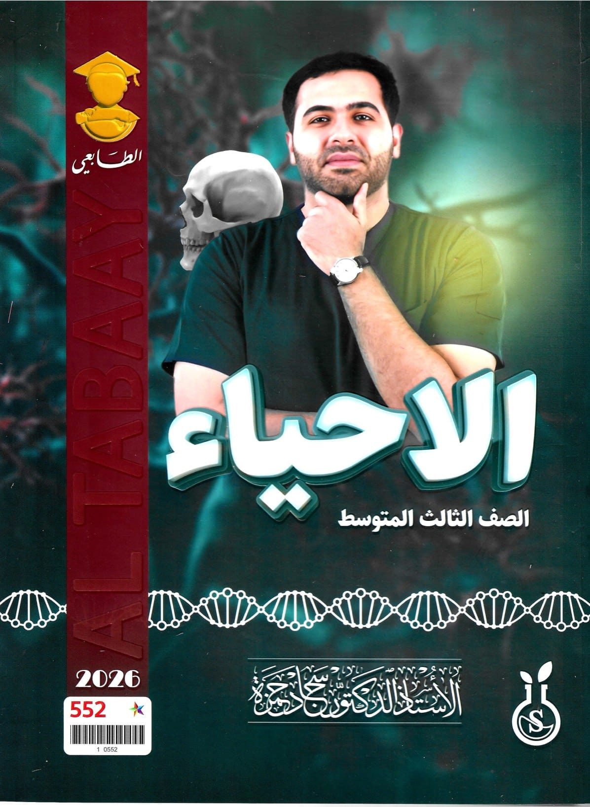 ملزمة احياء سجاد حمزة الثالث المتوسط 2026 PDF