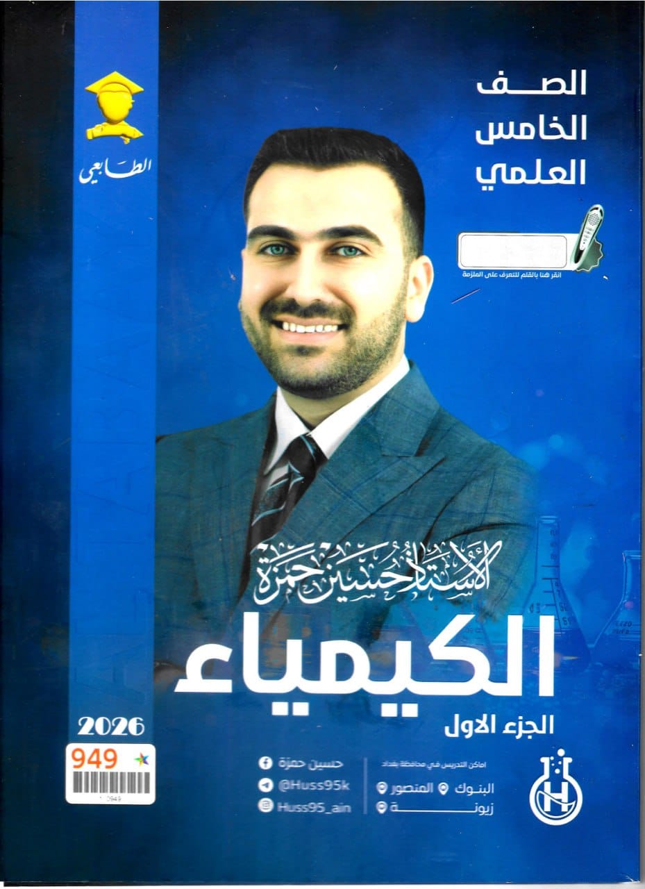 ملزمة كيمياء حسين حمزة الخامس العلمي 2026 الجزء الاول PDF