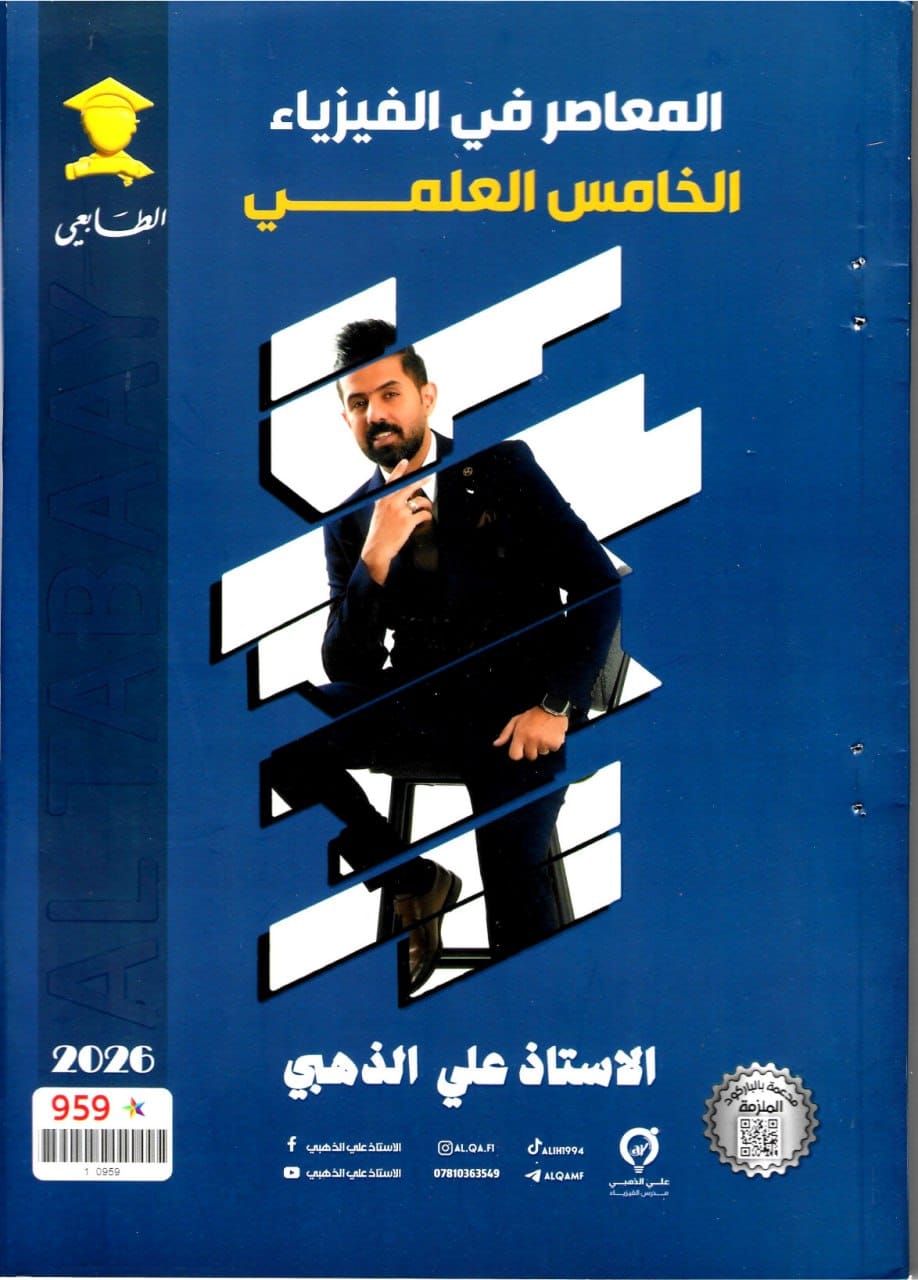 ملزمة فيزياء علي الذهبي الخامس العلمي 2026 PDF