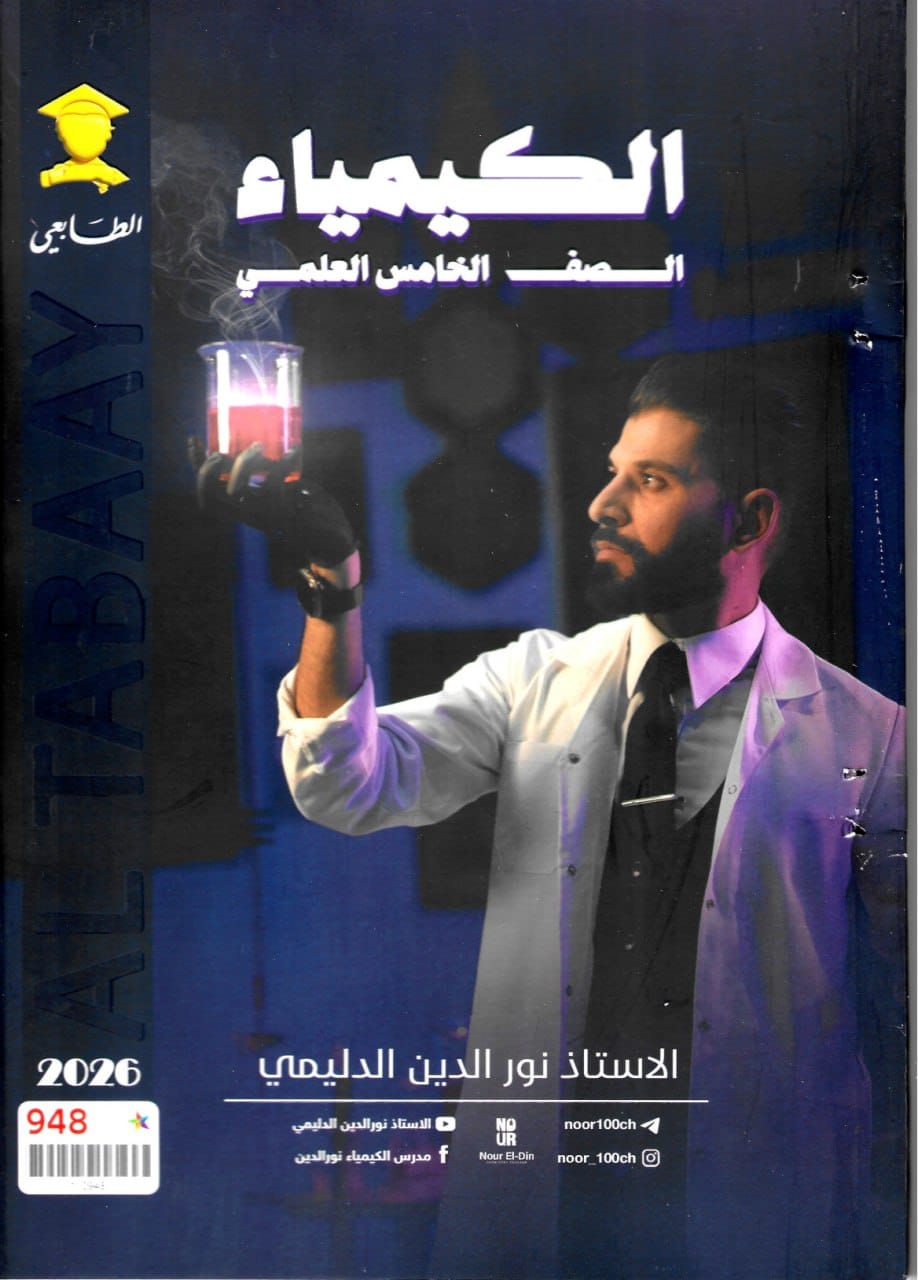 ملزمة كيمياء نور الدين الدليمي الخامس العلمي 2026 PDF