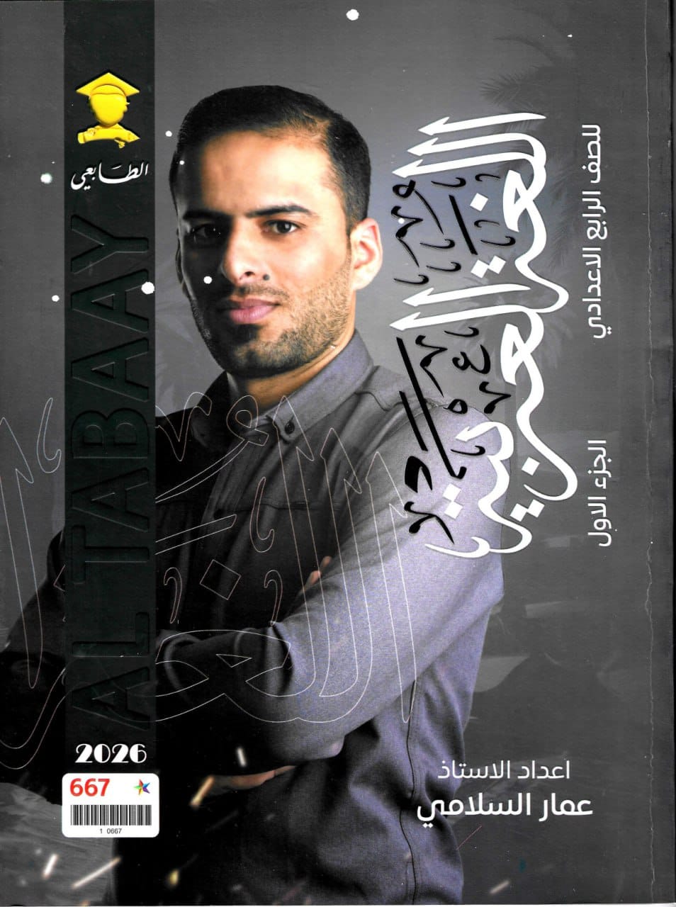 ملزمة عربي عمار السلامي الرابع الاعدادي 2026 العلمي و الادبي الجزء الاول PDF
