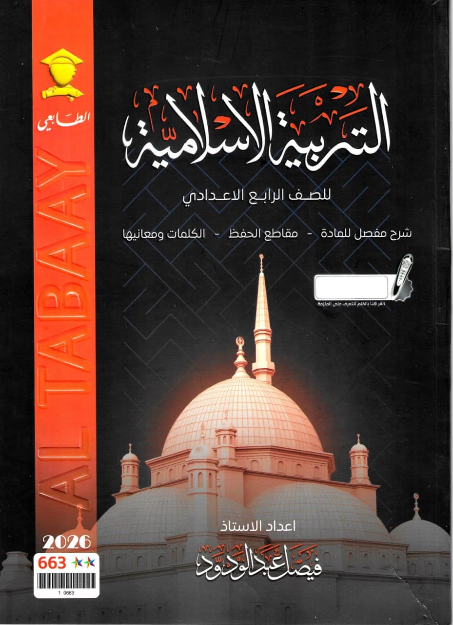 ملزمة اسلامية فيصل عبد الودود الرابع الاعدادي 2026 العلمي و الادبي PDF