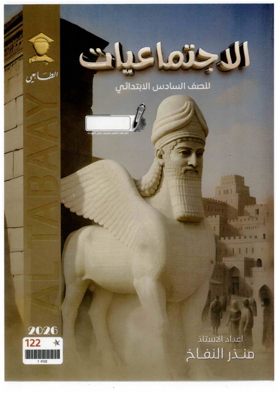 ملزمة اجتماعيات منذر النفاخ السادس الابتدائي 2026 PDF