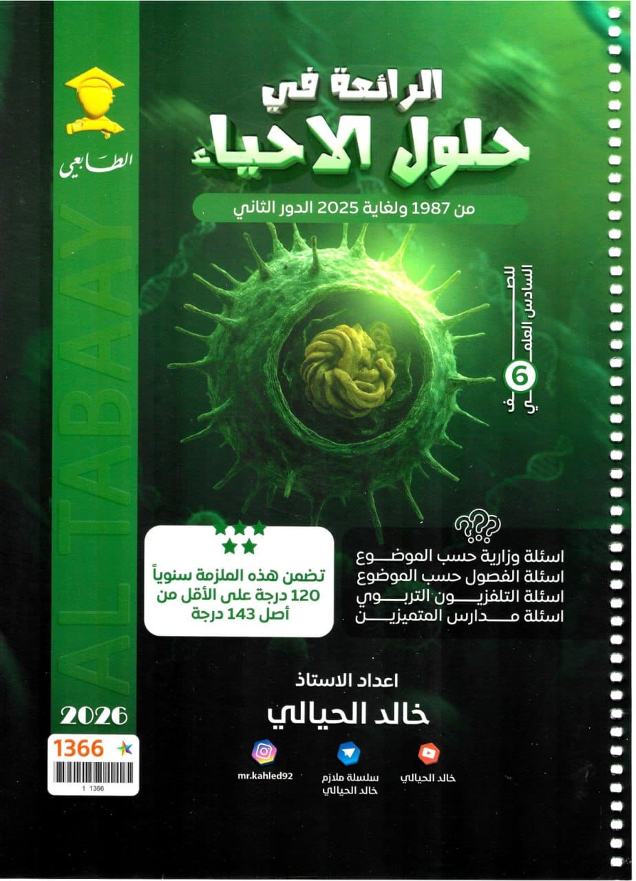 ملزمة وزاريات الاحياء خالد الحيالي السادس العلمي 2026 PDF