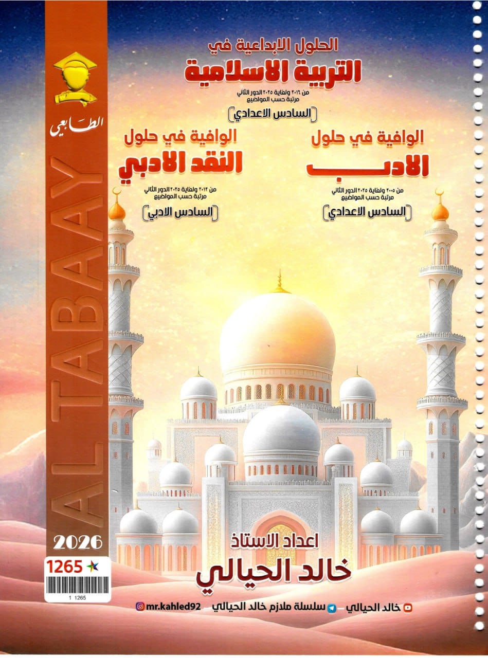 ملزمة وزاريات النقد خالد الحيالي السادس الادبي 2026 PDF