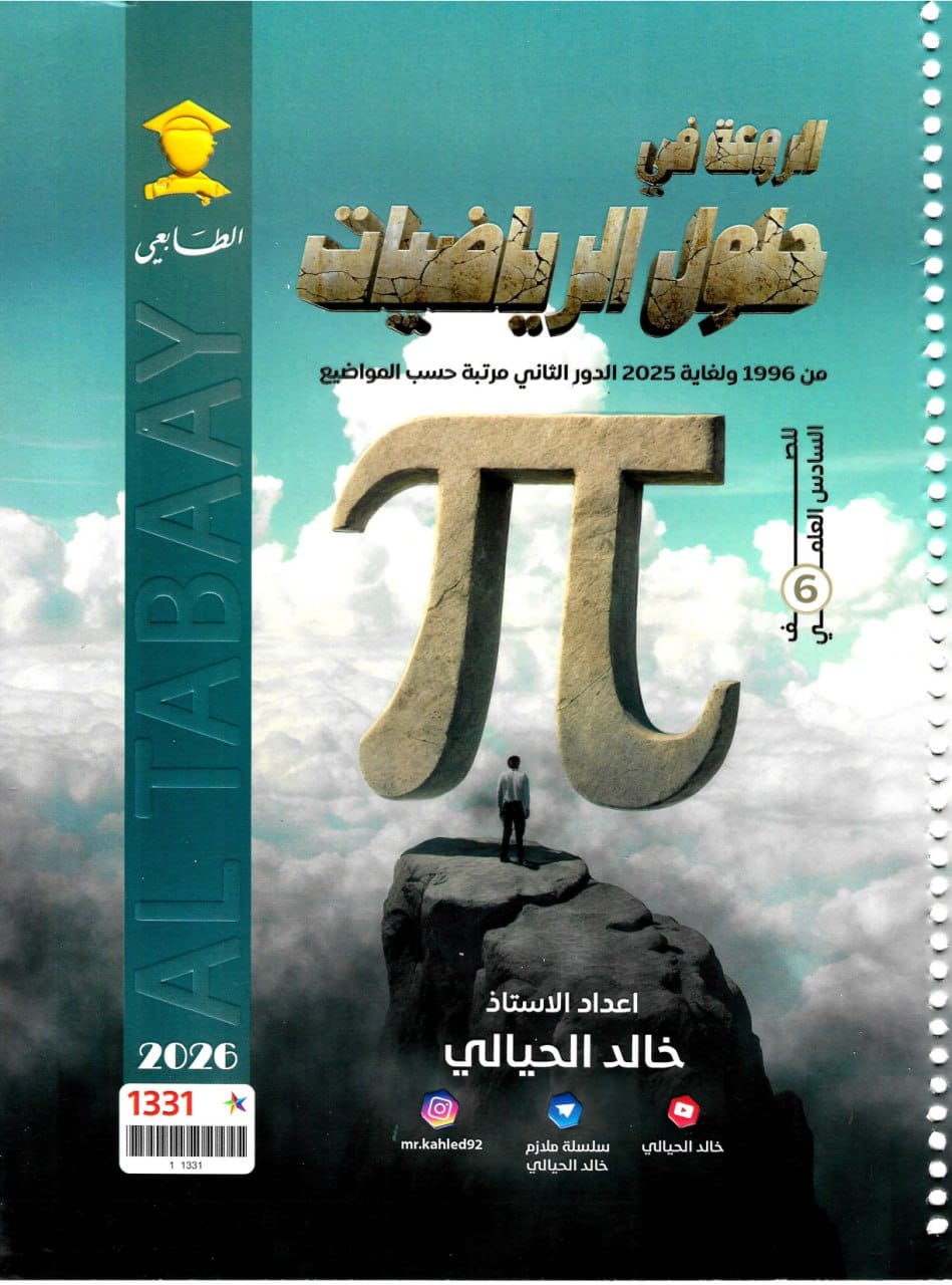 ملزمة وزاريات الرياضيات خالد الحيالي السادس العلمي 2026 PDF