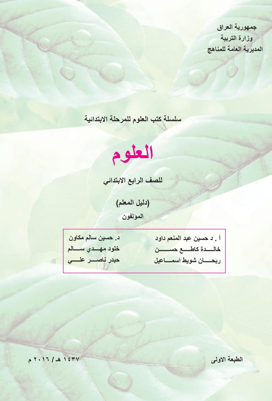 كتاب دليل معلم العلوم للصف الرابع الابتدائي 2025-2026 PDF