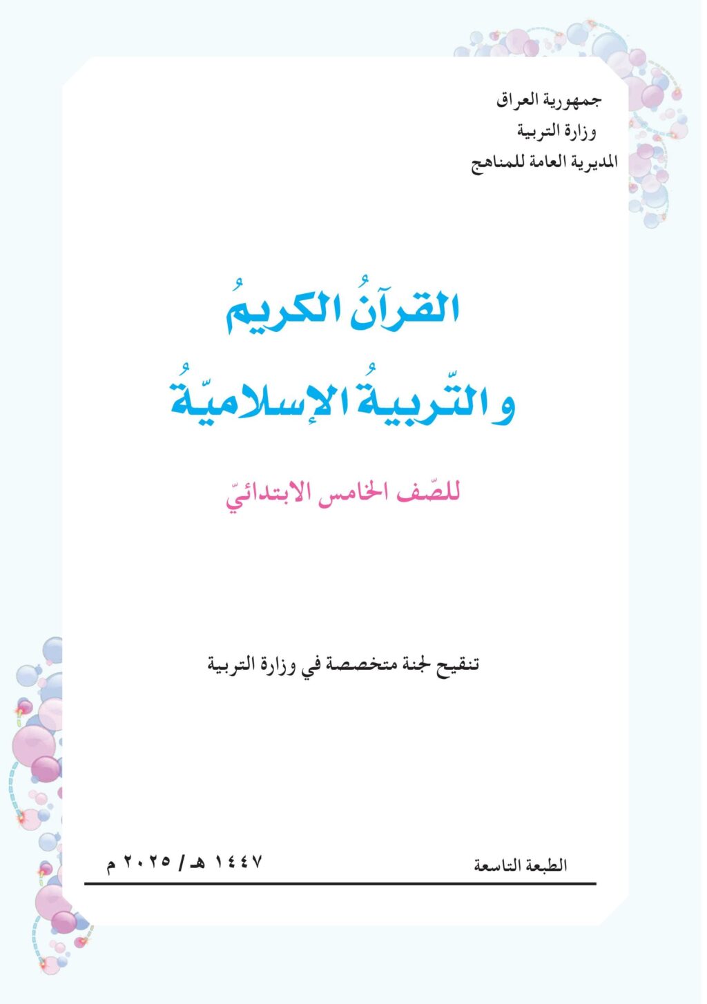 كتاب الاسلامية للصف الخامس الابتدائي 2025-2026 PDF