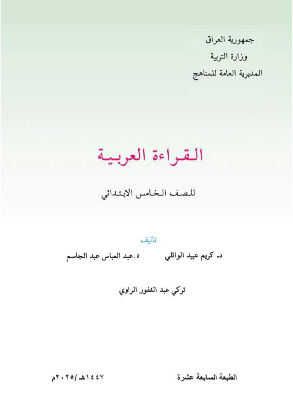 كتاب القراءة للصف الخامس الابتدائي 2025-2026 PDF