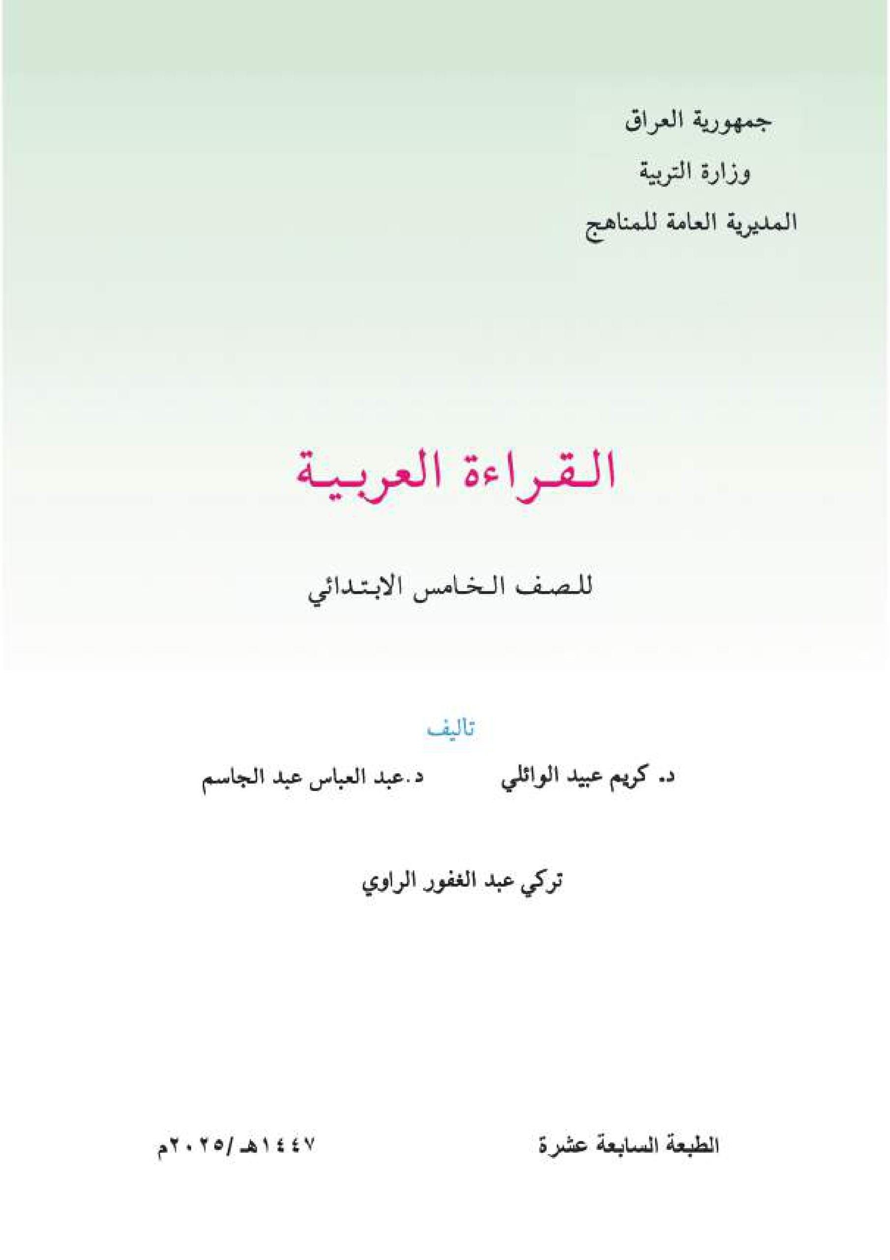 كتاب القراءة للصف الخامس الابتدائي 2025-2026 PDF