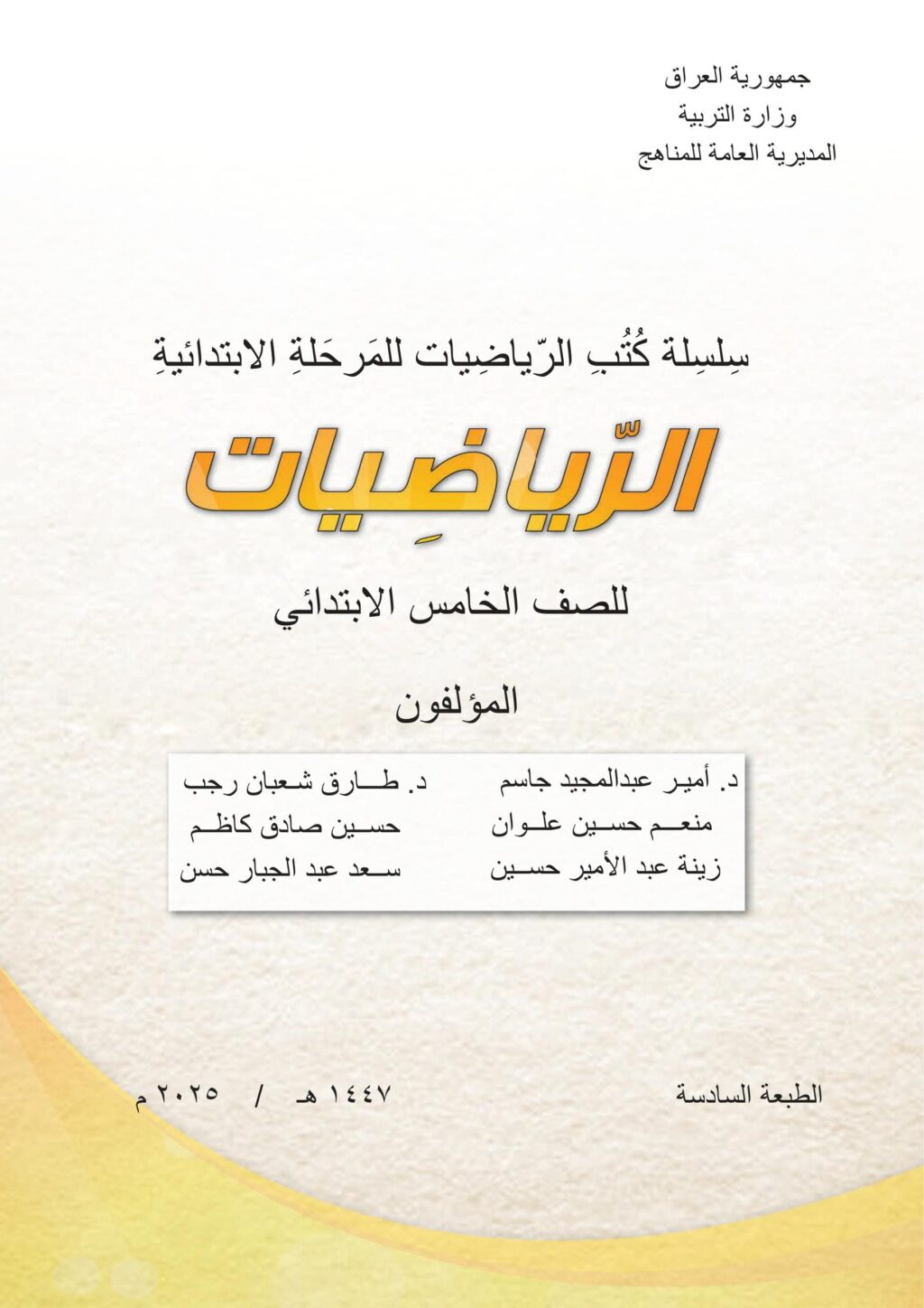 كتاب الرياضيات للصف الخامس الابتدائي 2025-2026 PDF