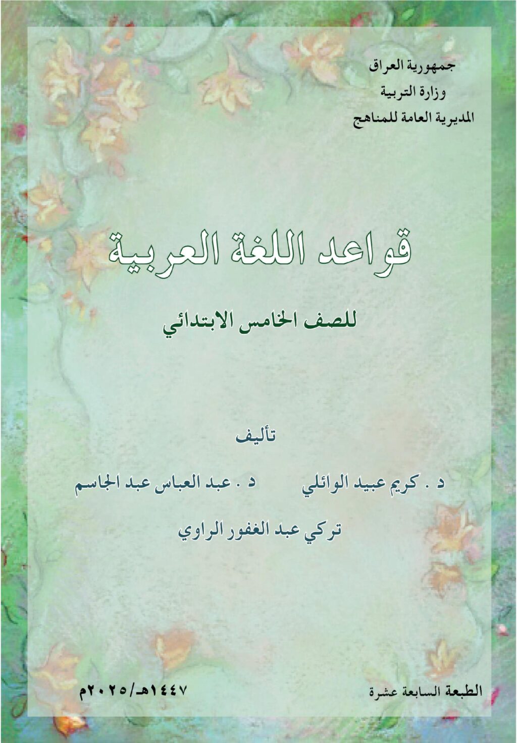 كتاب القواعد للصف الخامس الابتدائي 2025-2026 PDF
