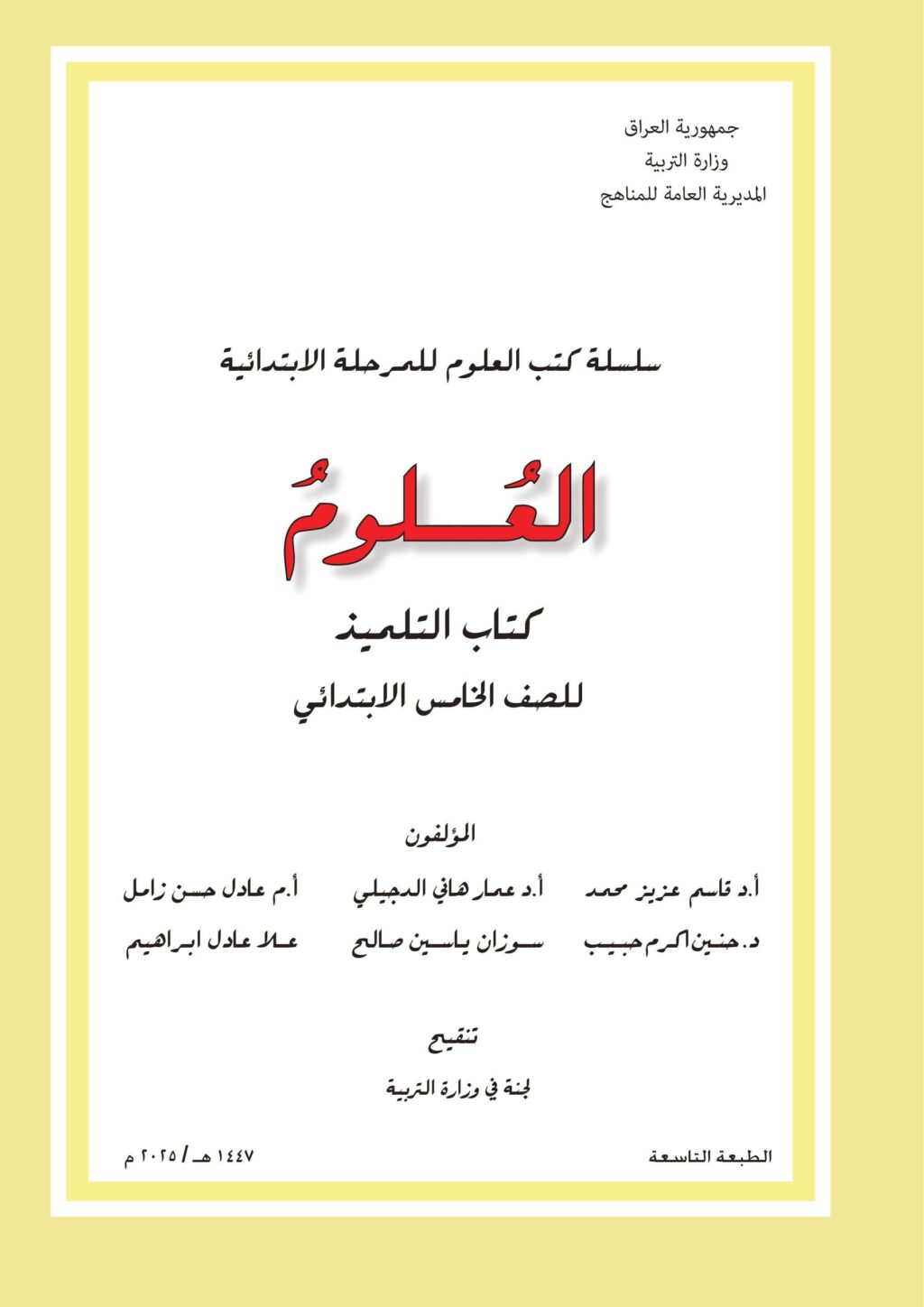 كتاب العلوم للصف الخامس الابتدائي 2025-2026 PDF