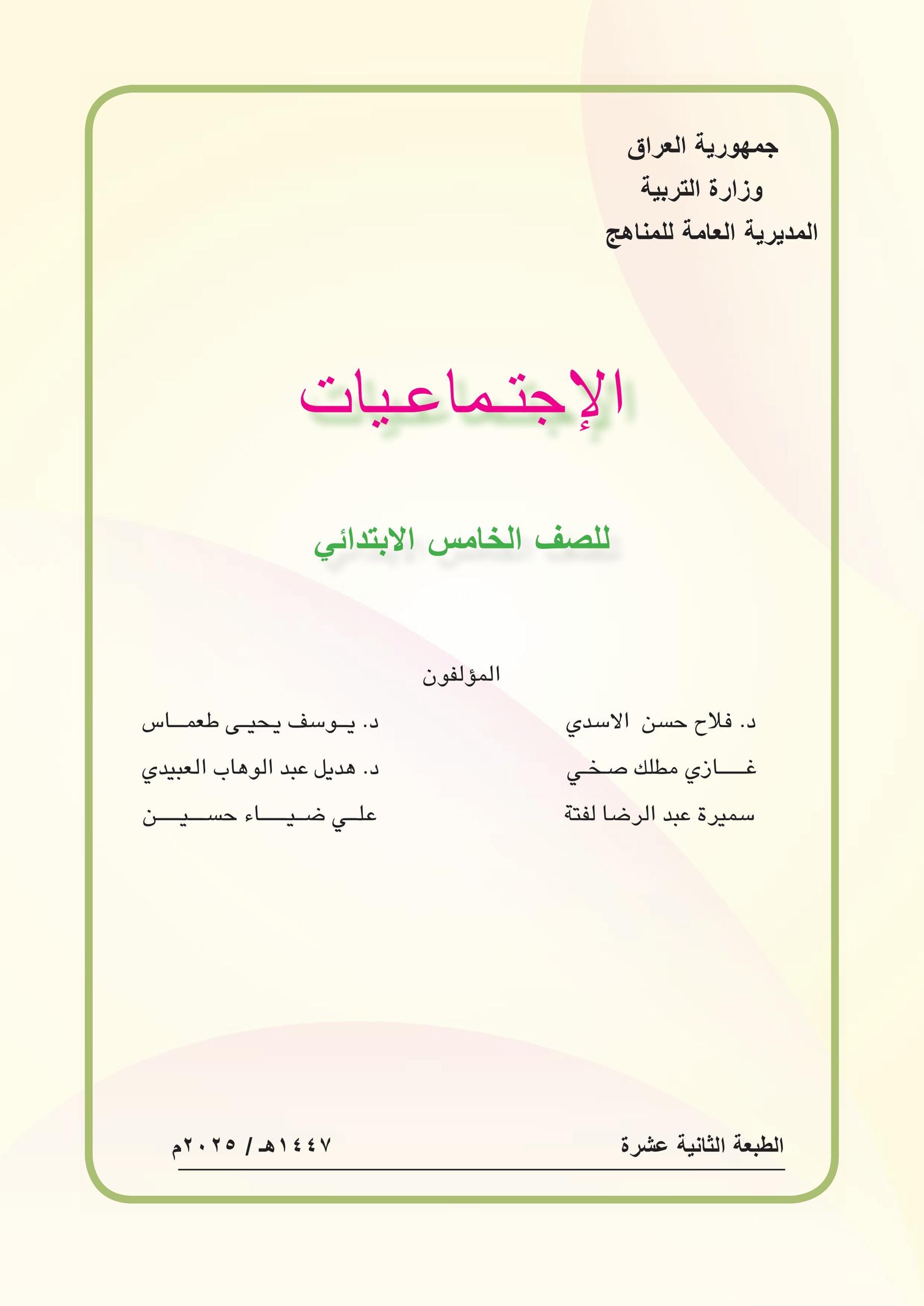 كتاب الاجتماعيات للصف الخامس الابتدائي 2025-2026 PDF