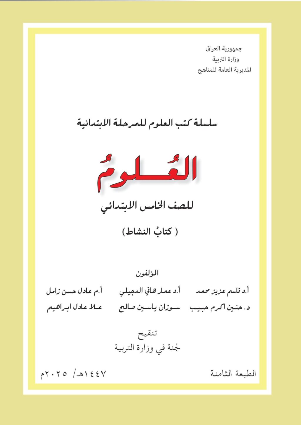 كتاب نشاط العلوم للصف الخامس الابتدائي 2025-2026 PDF