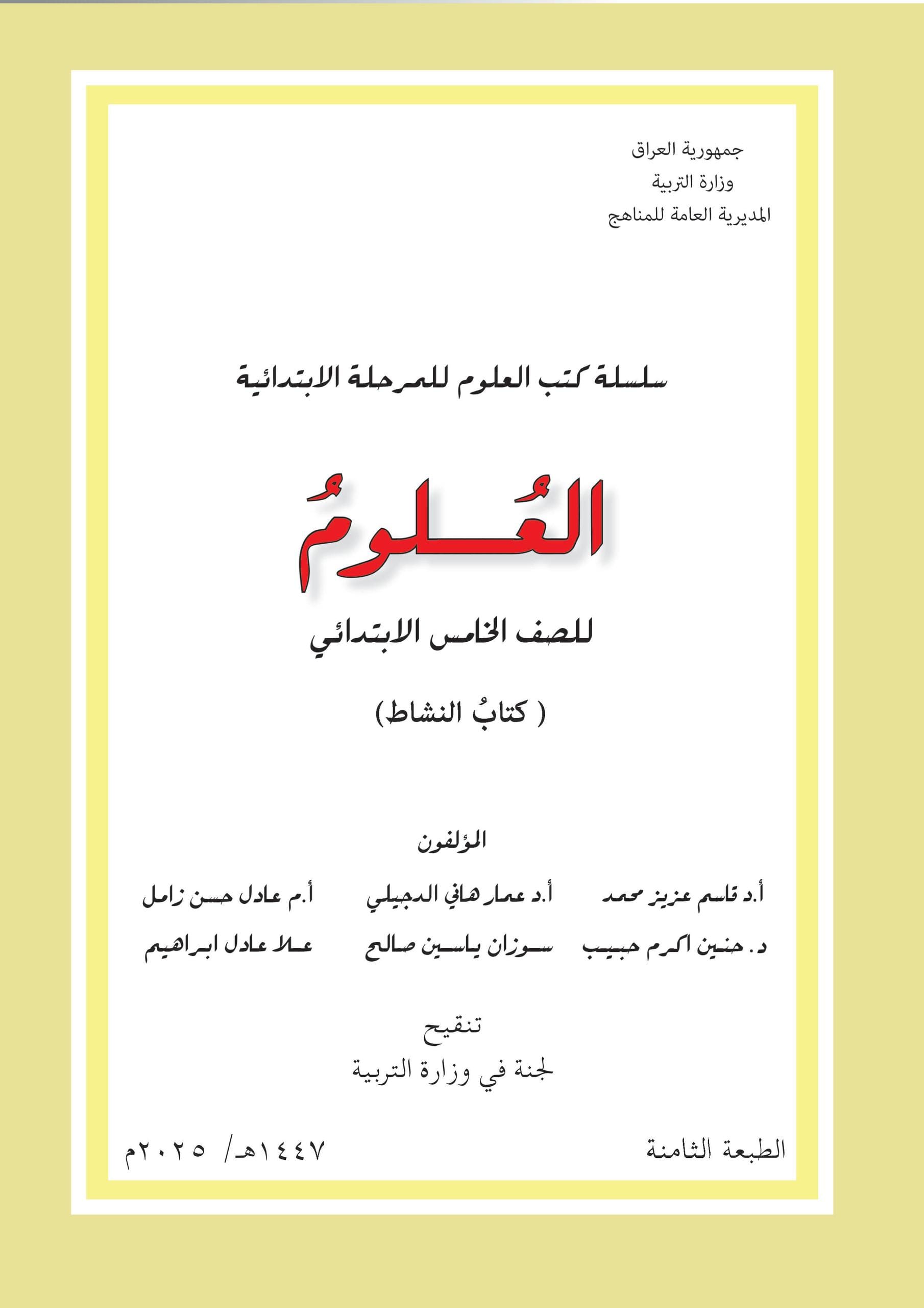 كتاب نشاط العلوم للصف الخامس الابتدائي 2025-2026 PDF