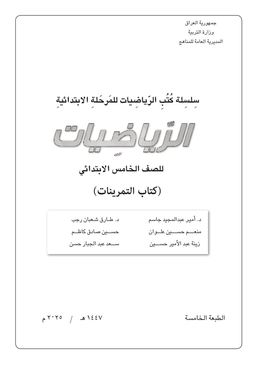 كتاب تمرينات الرياضيات للصف الخامس الابتدائي 2025-2026 PDF