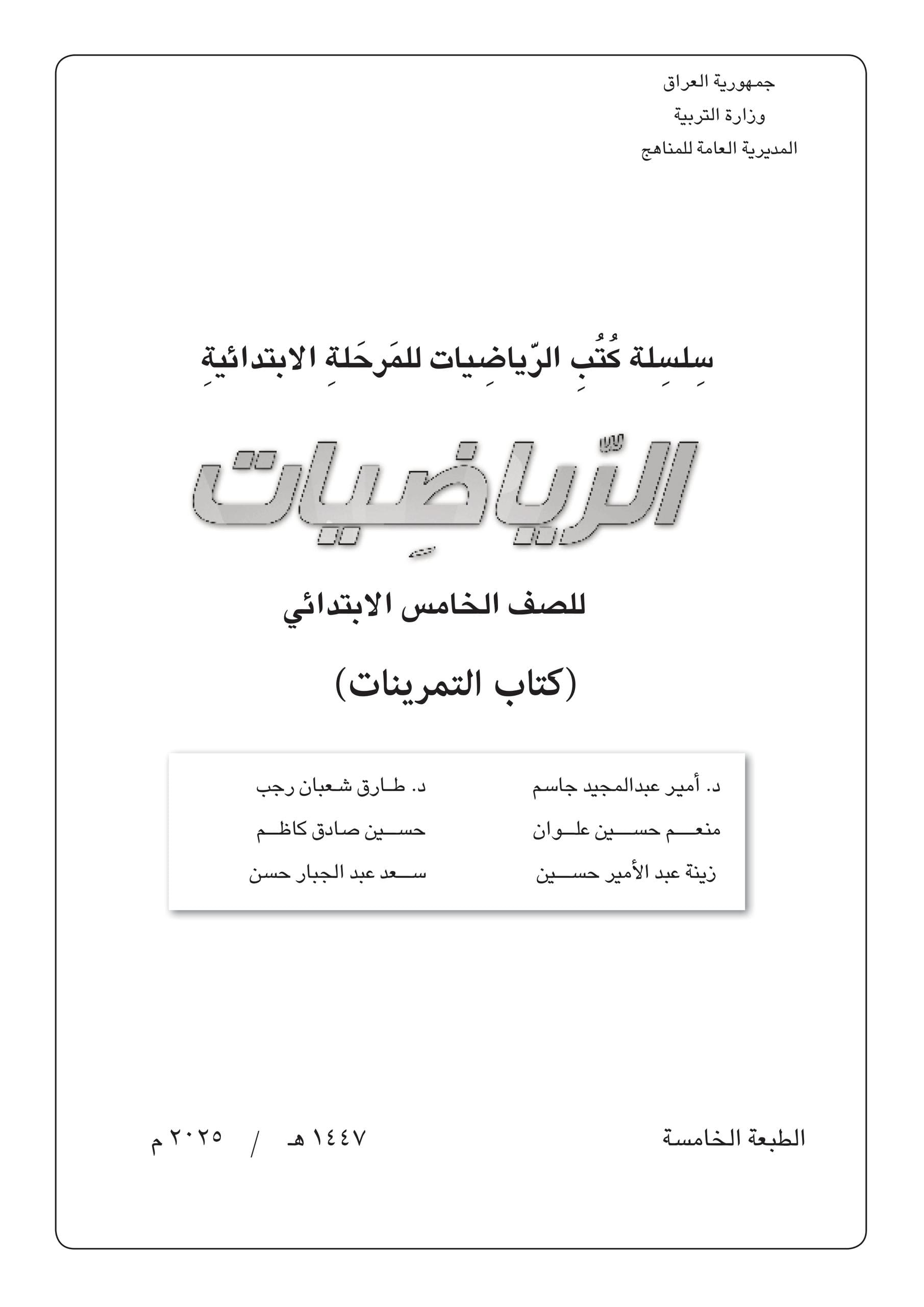 كتاب تمرينات الرياضيات للصف الخامس الابتدائي 2025-2026 PDF