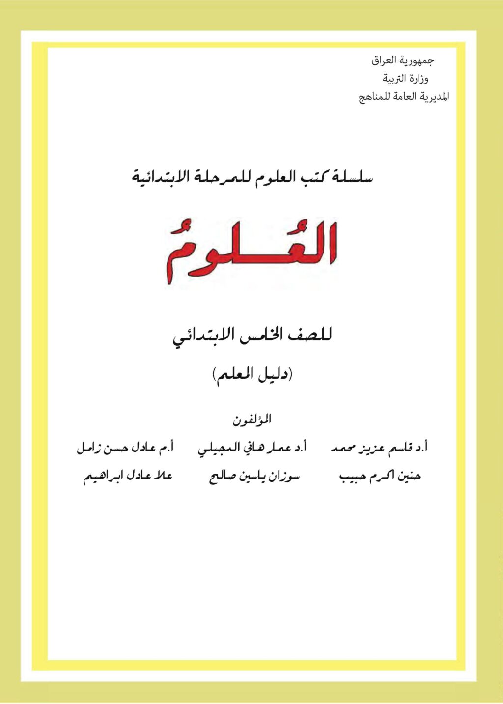 كتاب دليل معلم العلوم للصف الخامس الابتدائي 2025-2026 PDF